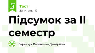 Підсумок за ІІ семестр