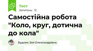 Самостійна робота "Коло, круг, дотична до кола"