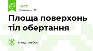 Площа поверхонь тіл обертання