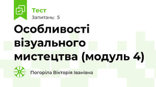 Особливості візуального мистецтва (модуль 4)