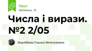 Числа і вирази. №2 2/05