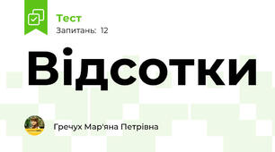 Відсотки