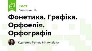 Фонетика. Графіка. Орфоепія. Орфографія