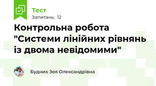 Контрольна робота "Системи лінійних рівнянь із двома невідомими"
