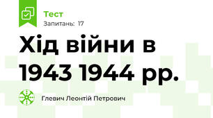  Хід війни в 1943 1944 рр.