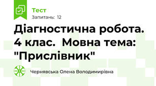 Діагностична робота. 4 клас.  Мовна тема: "Прислівник"