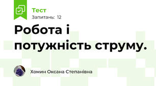  Робота і потужність струму.