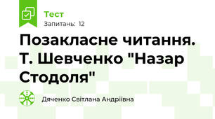  Позакласне читання. Т. Шевченко "Назар Стодоля"