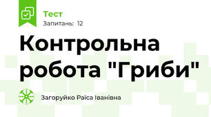 Контрольна робота "Гриби"