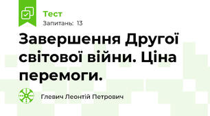 Завершення Другої світової війни. Ціна перемоги.