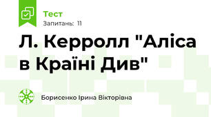 Л. Керролл "Аліса в Країні Див"