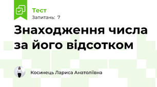 Знаходження числа за його відсотком