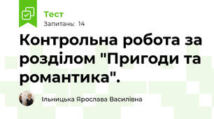 Контрольна робота за розділом "Пригоди та романтика".