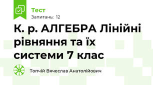 К. р. АЛГЕБРА Лінійні рівняння та їх системи 7 клас