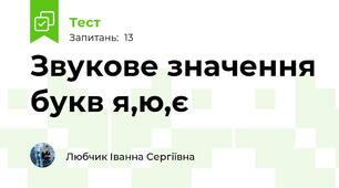 Звукове значення букв я,ю,є