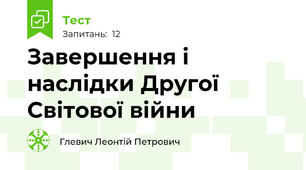  Завершення і наслідки Другої Світової війни