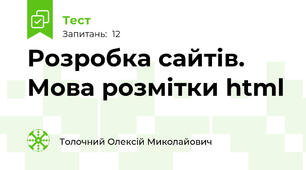 Розробка сайтів. Мова розмітки html