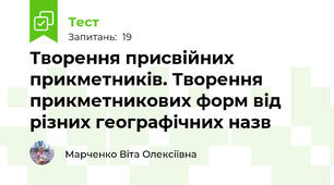 Творення присвійних прикметників. Творення прикметникових форм від різних географічних назв