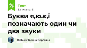 Букви я,ю.є,ї позначають один чи два звуки