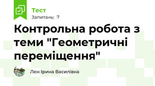 Контрольна робота з теми "Геометричні переміщення"