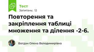 Повторення та закріплення таблиці множення та ділення -2-6.