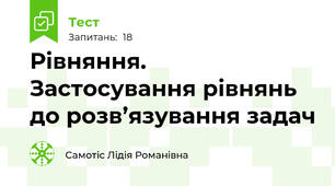 Рівняння. Застосування рівнянь до розв’язування задач