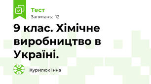 9 клас. Хімічне виробництво в Україні.