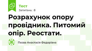 Розрахунок опору провідника. Питомий опір. Реостати.