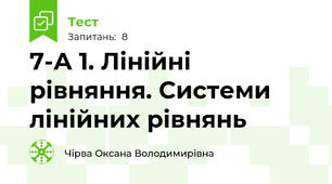 7-А 1. Лінійні рівняння. Системи лінійних рівнянь