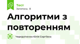 Алгоритми з повторенням