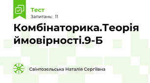 Комбінаторика.Теорія ймовірності.9-Б