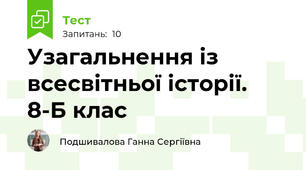 Узагальнення із всесвітньої історії. 8-Б клас
