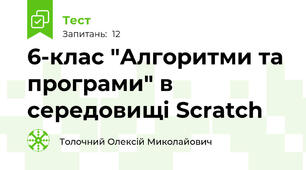 6-клас "Алгоритми та програми" в середовищі Scratch