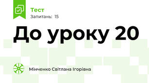 До уроку 20