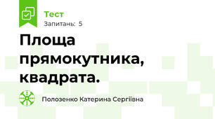 Площа прямокутника, квадрата.