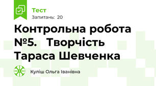 Контрольна робота №5.   Творчість Тараса Шевченка