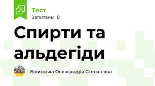 Спирти та альдегіди