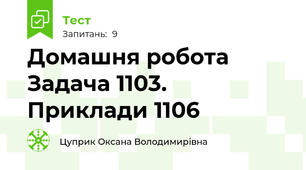 Домашня робота Задача 1103. Приклади 1106