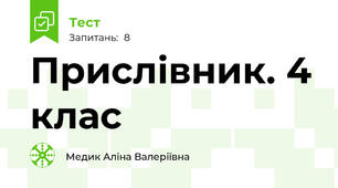 Прислівник. 4 клас