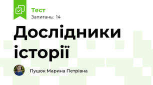 Дослідники історії