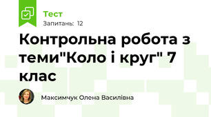  Контрольна робота з теми"Коло і круг" 7 клас