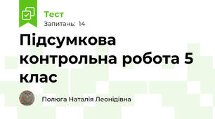  Підсумкова контрольна робота 5 клас