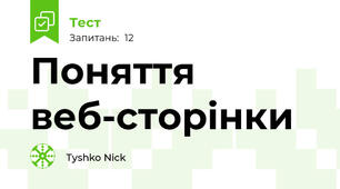 Поняття веб-сторінки