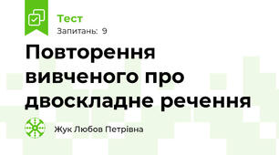 Повторення вивченого про двоскладне речення