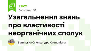 Узагальнення знань про властивості неорганічних сполук
