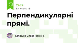 Перпендикулярні прямі.