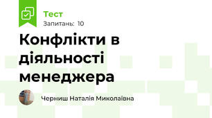Конфлікти в діяльності менеджера