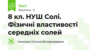 8 кл. НУШ Солі. Фізичні властивості середніх солей