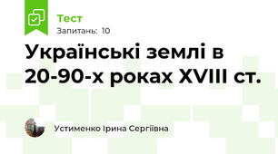  Українські землі в 20-90-х роках ХVІІІ ст.