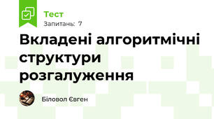 Вкладені алгоритмічні структури розгалуження